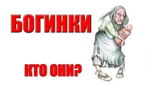БОГИНКИ. КТО ТАКИЕ БОГИНКИ? СЛАВЯНСКАЯ МИФОЛОГИЯ!