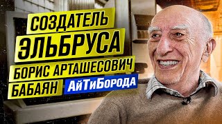 Как советские ITшники давали фору ВСЕМ / Первые ЭЛЬБРУСЫ / Интервью с Борисом Арташесовичем Бабаяном