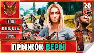 FAR CRY 5 НА РУССКОМ ★ ФАР КРАЙ 5 НА ПК ► Прохождение #20 ► ПРЫЖОК ВЕРЫ