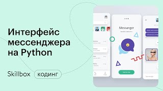 Как написать интерфейс для мессенджера на Python. Интенсив по мессенджерам