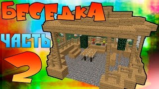 КРАСИВАЯ БЕСЕДКА MINECRAFT [Домище часть.2]