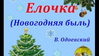 Сказка про елочку. В. Одоевский. Елочка (Новогодняя быль)