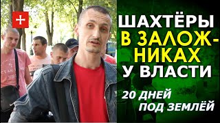"Хочу гордиться профессией Шахтёр. Женщин гнобят. Блокируют в СМИ". Забастовка 2 недели под землёй