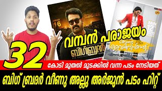 Kerala BoxOffice Collection Report | Big brother | angu vaikuntapurathu | darbar | anjaam pathiraa |