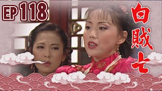 白賊七 EP118 ｜閹雞趁鳳飛