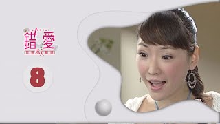 錯愛 EP8