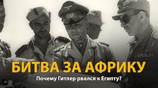 Вторая мировая война. Битва за Африку. Документальный фильм 