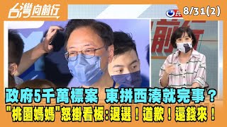 2022.08.31【台灣向前行 Part2】政府5千萬標案 東拼西湊就完事？"桃園媽媽"怒掛看板：退選！道歉！還錢來！