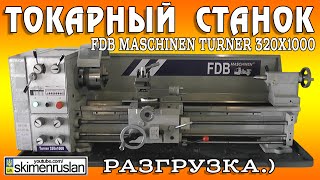 Токарный станок FDB Maschinen Turner 320x1000 - РАЗГРУЗКА.)