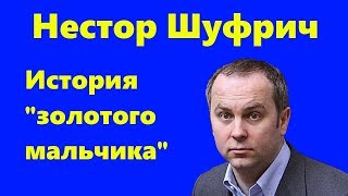 Нестор Шуфрич - кто он? История "золотого мальчика", акулы бизнеса и любителя женщин