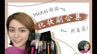 【豆豆_Babe】照着买！最好用的化妆刷合集，让你少花冤枉钱！