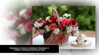 Поздравление моей старшей дочери! Поздравляю, тебя, дорогая с днем рождения!