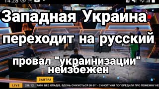 Западная Украина ПЕРЕХОДИТ НА РУССКИЙ !! Доводы в студии эксперта из Львова