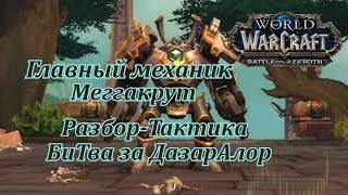 Главный механик Меггакрут - Героик Тактика