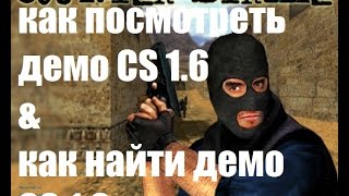 как посмотреть демо CS 1.6 & как найти демо CS 1.6