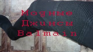 Открытие посылок из Китая №5 Джинсы Balmain