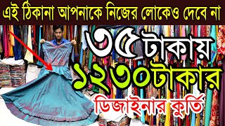 ধার বাকিতে কুর্তি কিনতে পারবেন এখানে | সুরাটে ৩৫টাকায় ১২৫০টাকার কুর্তি