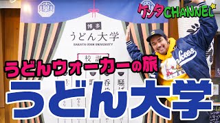 福岡のウマいうどん｜「うどん大学」学食コンセプトが面白い！