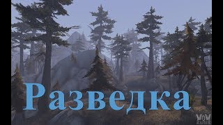 WoW Circle Legion 7.1.5 Разведка