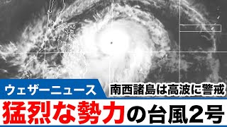 猛烈な勢力の台風2号／南西諸島は高波に警戒（4月18日9時現在）