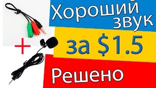 Микрофон петличный внешний с Aliexpress и хороший звук, разветвитель. Невозможное возможно!