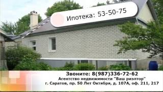 Дом в престижном районе Саратова || Купить дом Саратов || Продать дом Саратов
