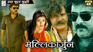 Mallikarjuna - मल्लिकार्जुन - साउथ इंडियन हिंदी डब्ड़ फ़ुल एचडी सुपर एक्शन 4K मूवी | रविचंद्रन
