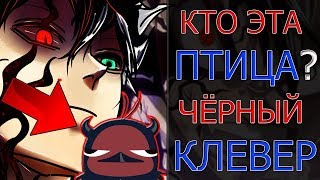 КТО ЭТА ПТИЦА? | ЧЁРНЫЙ КЛЕВЕР ► АНИМЕ ТЕОРИИ | Black Clover