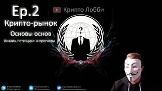 2ep. Криптовалюты и Bitcoin. Основы основ. Анализ, потенциал и прогнозы. $1 млн за Биткоин копейки?!