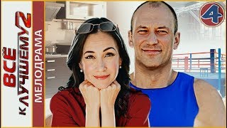 Всё к лучшему 2 (2017). 4 серия. Мелодрама, премьера.