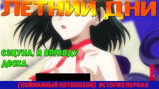 Аниме игра Летнии дни (Shiny Days) ► Пойманный Котонохой ► История первая