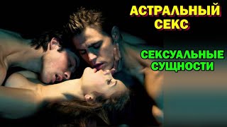 Выход в Астрал. Астральный секс