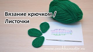 Вязание крючком листочков