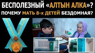 БЕЗДОМНАЯ МАТЬ 8 ДЕТЕЙ В АЛМАТЫ
