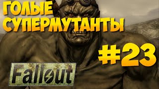 Fallout 1 ► Рейды по окрестностям ► Некрополь ► Голые Супермутанты [Прохождение на русском] Часть 23