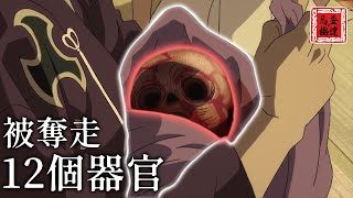 【幽達】殘酷領主為了國家繁榮！無情地讓鬼神奪走親生兒子身上的器官！《多羅羅》始