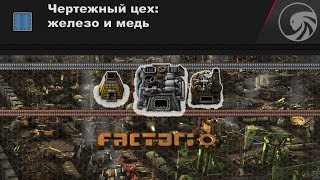 Factorio ❱❱❱ Чертежи переплавки железа и меди