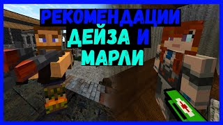 ГАЙД ПО S.T.A.L.K.E.R.S2 - РЕКОМЕНДАЦИИ ДЕЙЗА И МАРЛИ. ВСЕ ПЛЮСЫ КВЕСТОВ.