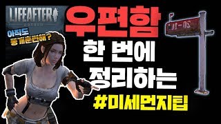 [라이프애프터] 우편함 한 큐에 정리하기~!◆수납가구가 2층 이상에 있을 때◆(LifeAfter/명일지후/모바일게임)