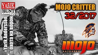 MÕJÕ CRITTÊR  подсадное чучело для охоты на хищника-тест видео!