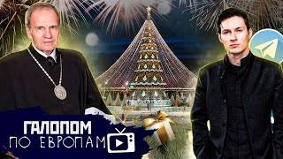 Казнить нельзя? Хаты с краю, Богатые ели // Галопом по Европам #613