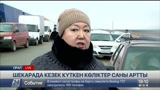 БҚО-дағы шекара бекетінде көліктер ұзын сонар кезекте тұр
