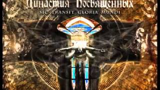 Margenta - Династия Посвящённых - III Возрадуйся,Гендель!