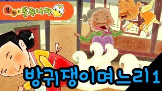 [부키의동화나라] 방귀뀌는 며느리①