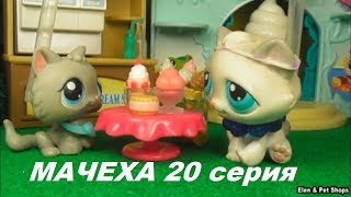 LPS: МАЧЕХА 20  серия