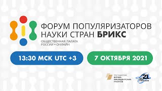 Форум популяризаторов науки стран БРИКС (7 октября 2021 - Зал 2)