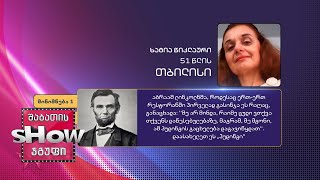 51 წლის, ხატია წიკლაურის კითხვა | ხალხთან თამაში