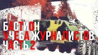 Курсы Бастион | Программа Встать в строй | О том, как обучают журналистов | Часть 2