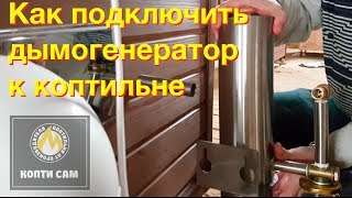 Как установить дымогенератор КоптиСам к любой коптильной камере за 2 минуты