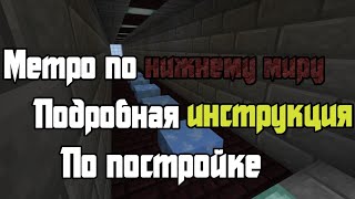Как сделать метро в Майнкрафте | Хайперлуп | Minecraft 1.15.1